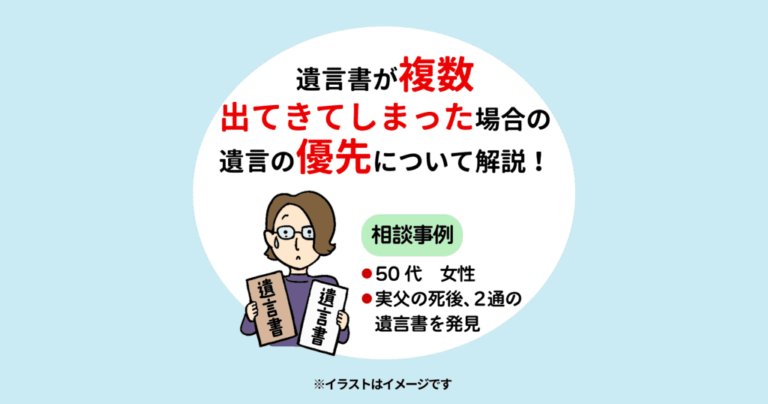 遺言書が複数出てきてしまった場合の遺言の優先について解説！